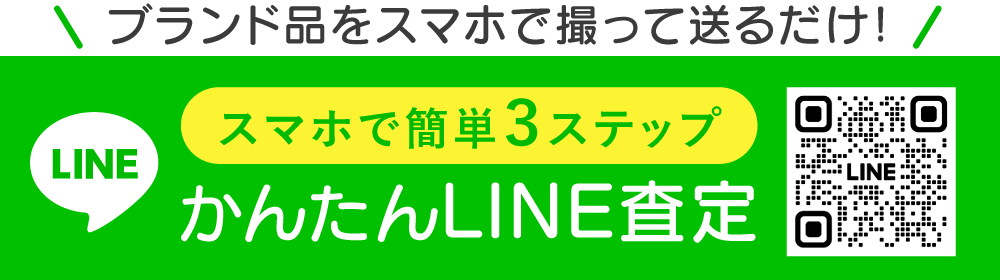 かんたんLINE査定