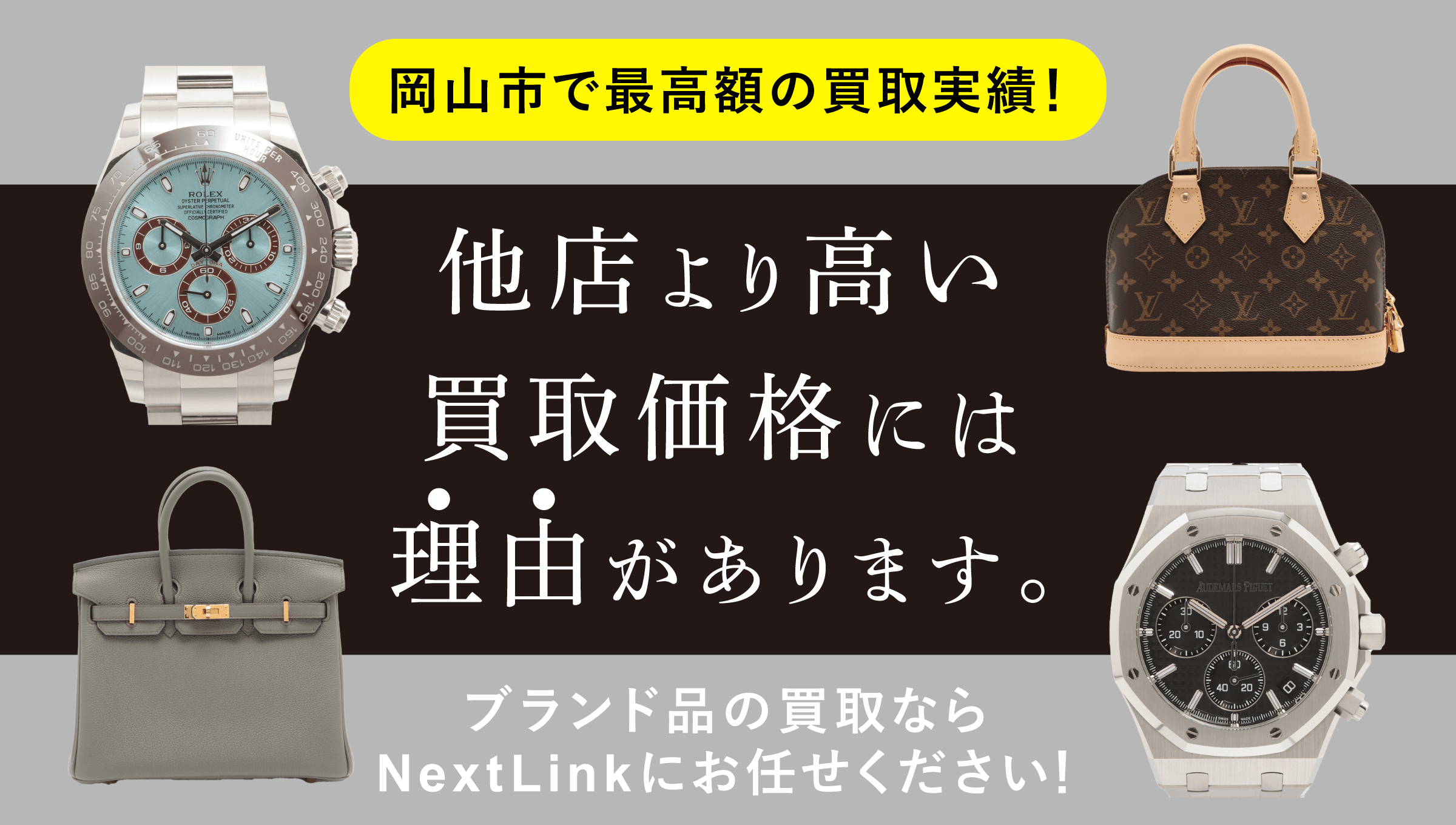 岡山でブランドバッグと時計を高価買取中