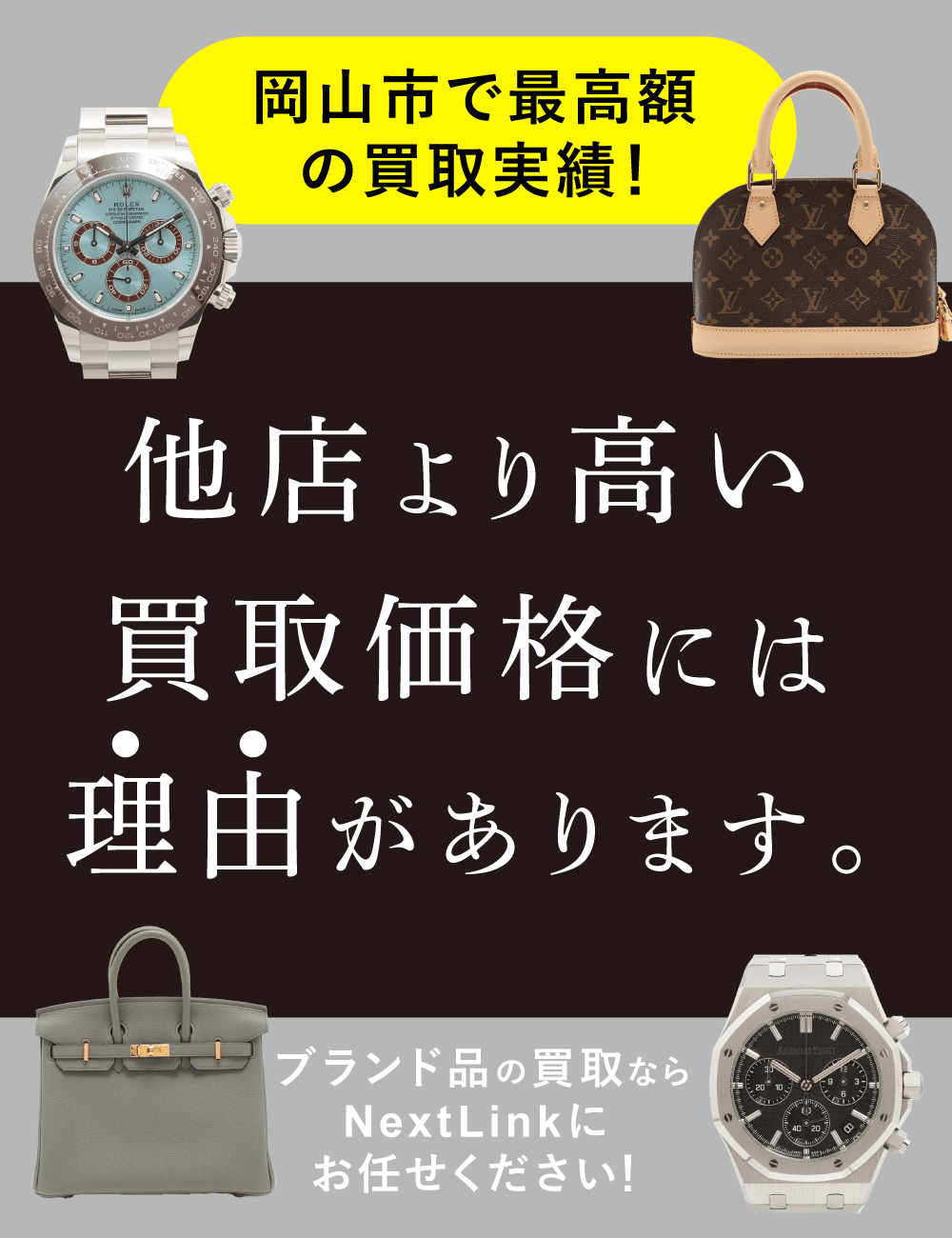 岡山でブランドバッグと時計を高価買取中