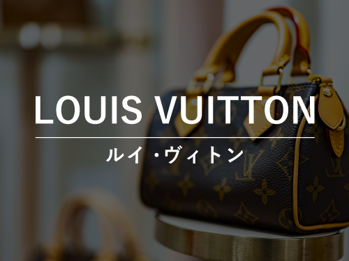 LOUIS VUITTON（ルイヴィトン）