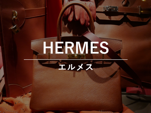 HERMES（エルメス）