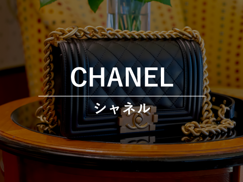 CHANEL（シャネル）