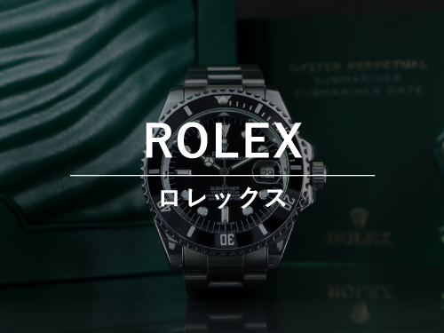 ROLEX（ロレックス）