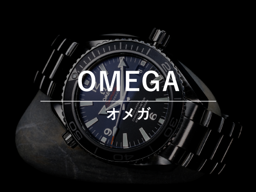 OMEGA（オメガ）