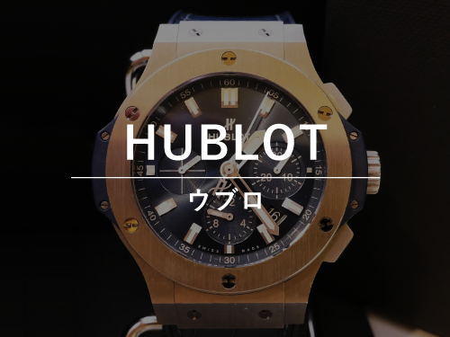 HUBLOT（ウブロ）