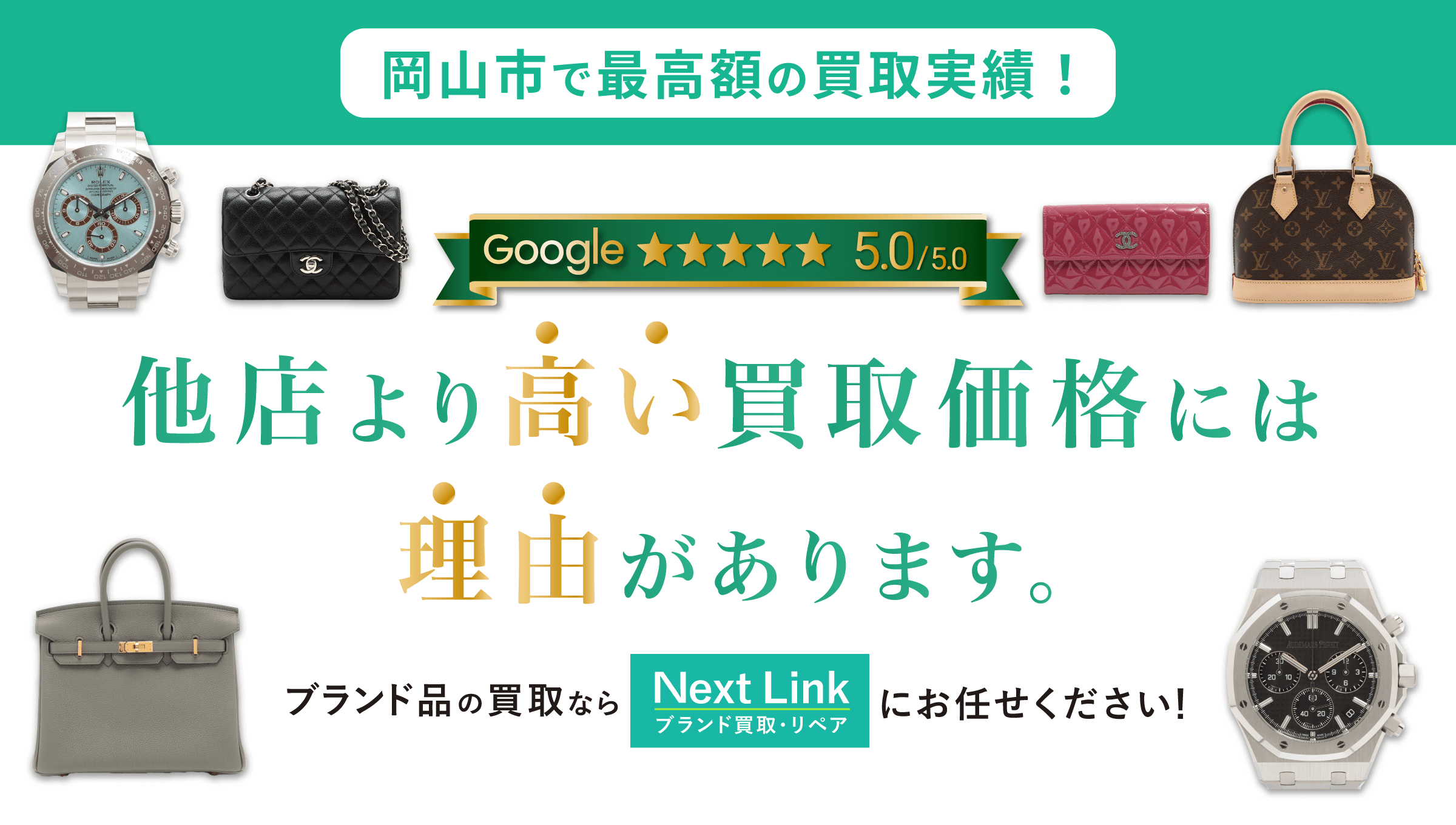 slideshow-pc-main6 岡山でブランドバッグと時計を高価買取中